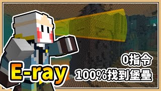 【Minecraft 1.17】你可能不知道的E-ray技巧【鬼鬼】0指令卻能100%找到豬布林堡壘✨