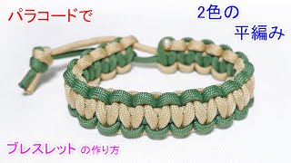 パラコードでマッドマックスのブレスレットの編み方！2色編みの平編み（コブラ編み） Paracord Mad Max 2 Color Cobra Weave Bracelet