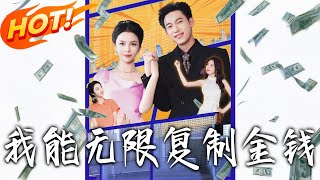 《我能無限復制金錢》第1~121集【高清完结合集】丨#穿越 #修仙 #搞笑 #逆袭 #玄幻 #drama #短剧 #重生 #短劇 #都市 #爱情 #盛世短剧