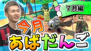 7月のあばだんご見所まとめ【スマブラSP】
