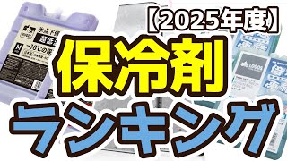 【保冷剤】おすすめ人気ランキングTOP3（2025年度）