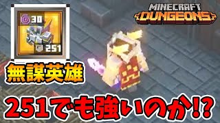 パワー251でも無謀英雄なら強いの！？【マイクラダンジョンズ】【naotin】