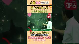 #倪海厦 #中國醫 #中醫
