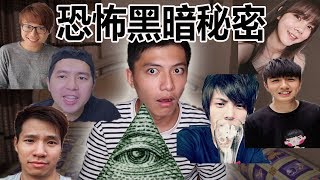 【都市传说】【阴谋论】6位知名YouTuber背后不为人知的恐怖黑暗秘密！