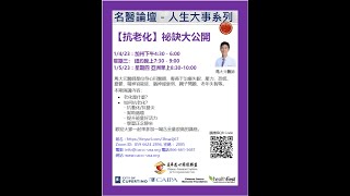 名醫論壇 20230105 抗老化祕訣大公開  - 馬大元醫師