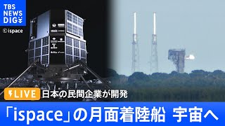 【ライブ】日本の民間月面着陸船　宇宙へ！成功すれば歴史的快挙（2022年12月11日）| TBS NEWS DIG