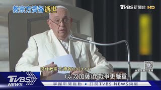 敢叫普欽住手! 《TIME》評方濟各:重新定義教宗｜TVBS新聞 @TVBSNEWS01