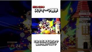 別にいらないスティーブ雑学②【スマブラSP】