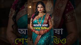 আরবি ভাষা শিক্ষা | Arabic Language | Arabic Basha Shikkha #আরবি_ভাষা_শিক্ষা #Learn_Arabic_seepking