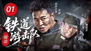 【5月最新抗战剧】《暗战：铁道游击队》01 | 七次反转！看草莽少爷如何用一匹战马扭转抗日战局！！！