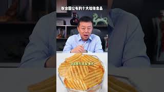 聯合國公佈的十大垃圾食品你吃了幾樣！【華夏美食坊】 #食品安全 #美食 #揭秘