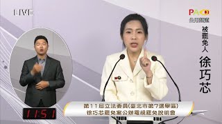 第11屆立法委員（臺北市第7選舉區）徐巧芯罷免案 公辦電視罷免說明會 #中央社 #live #罷免 #徐巧芯