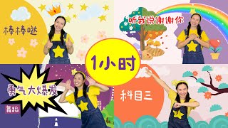 60分鐘兒童舞蹈串燒⎮1小時熱門兒歌⎮最火兒歌都在這⎮幼兒律動跳不停