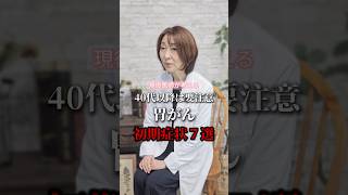 40代以降は要注意！胃がんの初期症状7選 #shorts #健康 #癌 #胃がん
