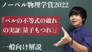 【速報】ノーベル物理学賞2022を解説【ベルの不等式の破れ】