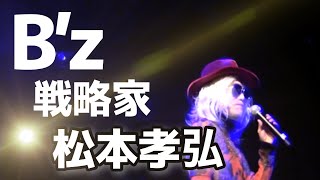 B’z松本孝弘は素晴らしい戦略家だった！【明石昌夫の切り抜きチャンネル】