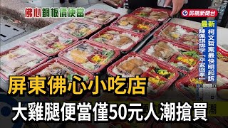 屏東佛心小吃店 「大雞腿便當銅板價」吸引人潮－民視台語新聞