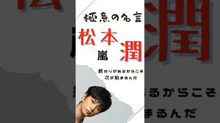 極意の名言【松本潤】#ビジネス #マインド #仕事 #名言 #嵐 #松本潤 #ジャニーズ #shorts