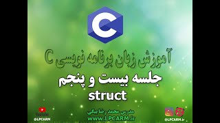 آموزش زبان برنامه نویسی C جلسه بیست و پنجم کار با struct