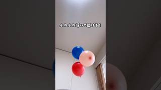 【何で浮いてる？！風船あそび】#風船 #風船遊び#扇風機 #サーキュレーター #おうち遊び #運動遊び