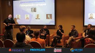 Дискуссионная панель "Геймдизайн сегодня"