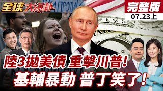 【#全球大爆卦上】中國調整美債結構!增短債避險!殖利率風暴將來襲!基輔爆反澤潮!烏克蘭民怨炸鍋!20250723