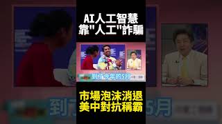 摧毀美國科技封鎖！中國AI已脫胎換骨 人工智慧靠"人工" 假象正全面崩潰?硬核實力者站到最後｜#寰宇新聞 #環球大戰線