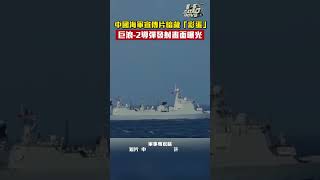 巨浪2導彈垂直發射畫面曝光！解放軍海軍宣傳片暗藏「彩蛋」山東艦航母編隊編組也首次公開｜#shorts #PLA #海軍節