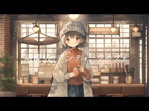 【フリーBGM】『雨宿りのアンティークカフェ』オシャレなジャズと雨の音【著作権フリー・作業用・ジャズ・雨音】