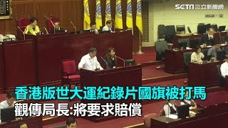 香港版世大運紀錄片國旗被打馬　觀傳局長：將要求賠償｜三立新聞網SETN.com
