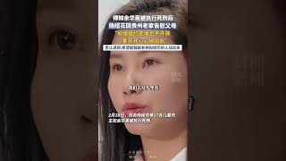 楊妞花回貴州老家告慰父母，和姐姐約定誰也不許哭，併否認退網：希望能鼓勵有相似經歴的人站出來 | 中國大陸  #shorts #family #情感