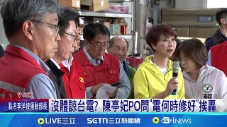 緊跟總統勘災! 林俊憲.陳亭妃喊快恢復水電 緊跟總統勘災 林俊憲.陳亭妃全程陪同 沒體諒台電? 陳亭妃PO問"電何時修好"挨轟│記者 林正和 王紹宇 翁郁雯│新聞一把抓20250708│三立新聞台