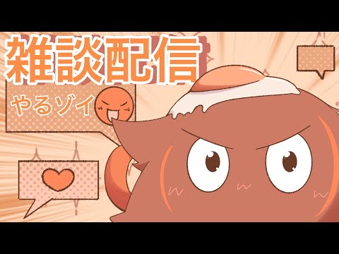 (；ﾟДﾟ)雑談配信やりますわよ！！！！ナニヲ！！！！ナニヲハナゼバイインダ！！！！！！！！！！！