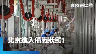 習近平槓川普底氣何在？中國工廠爆停產潮！美中關稅戰要談判了？北京突改口有變化！中國放貶人民幣抗美關稅？危機四伏！｜靠鏡看中國｜#鏡新聞