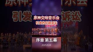 原神交响音乐会引发的行政诉讼 序章 第五幕