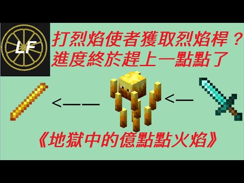 【Minecraft】有史以來死亡次數最多的一集！烈焰桿不知不覺就打了12根！Minecraft生存系列EP.6 《地獄中的億點點火焰》