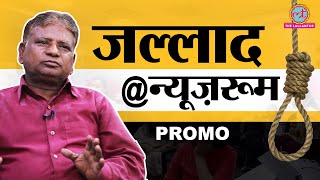 Pawan Jallad ने Nirbhaya Rape Case के दोषियों की फांसी से जुड़ा राज खोल दिया