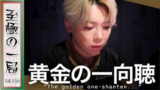 【Mリーグ】いにしえより伝わるゴールデンイーシャンテン！？渋谷ABEMAS『白鳥 翔』これなら安目でも満足！？情緒の忙しい一局を制す！！【麻雀/名場面】