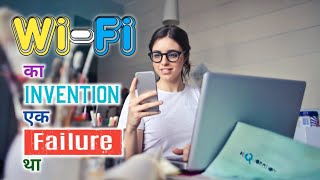 Wi-Fi का आविष्कार एक Failure की वजह से हुआ था | Ujjwal Paksh