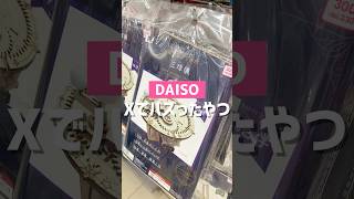 [Daiso] Something that went viral on X. #Daiso #DaisoPurchases #daiso #100yen #100yenshop #shorts