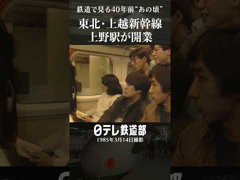 【1985年】新幹線 上野駅が開業 200系と当時の若者たち〔日テレ鉄道部〕