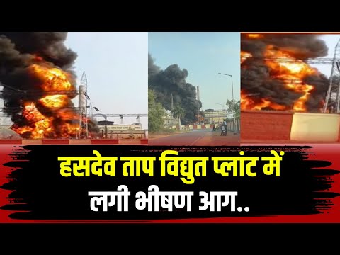 Korba Fire News: हसदेव ताप विद्युत प्लांट में लगी भीषण आग। 3 घंटे से आग पर काबू पाने की कोशिश जारी