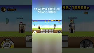 5隻Lv30的健美貓VS倍率200%的蛇