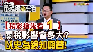 精彩搶先看1【錢線百分百】20250203《備戰!關稅影響究竟會多大? 過去的經驗如何參考?》│非凡財經新聞│