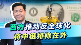 俄烏戰爭的衝擊波：美國和歐洲推動反全球化，要將中俄排除在外【包明大校】