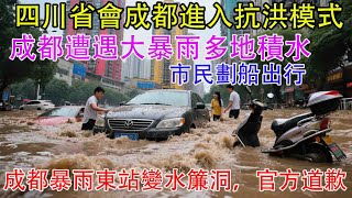 四川省會成都進入抗洪模式！成都遭遇大暴雨多地積水 市民劃船出行。暴雨致成都東站多處漏雨 乘客被迫趟水出行。成都發布暴雨紅色預警，下班路上你還好嗎？沖上熱搜！成都暴雨東站變水簾洞，官方道歉。