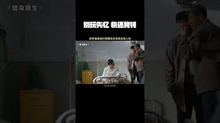 别玩失忆，快还我钱！ #借命而生 #借命而生命运困局 #秦昊