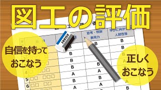 資質能力を正しく判断するための図工評価のポイント