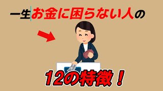 【有益】一生涯お金に困らない人の特徴12選