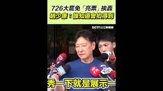 726大罷免「亮票」挨轟！趙少康：誰知道會拍得到！